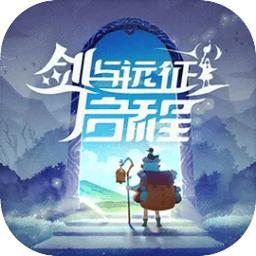 剑与远征启程最新版