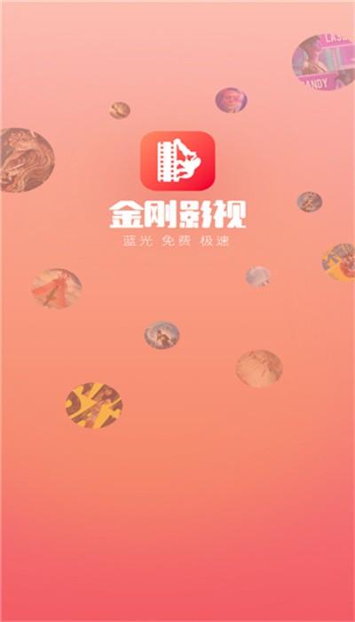 金刚影视app手机版