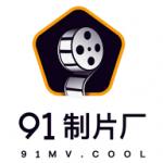 91制片厂糖心Vlog玩偶