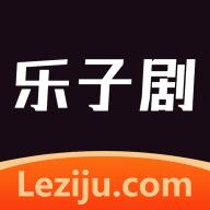 乐子剧app手机版