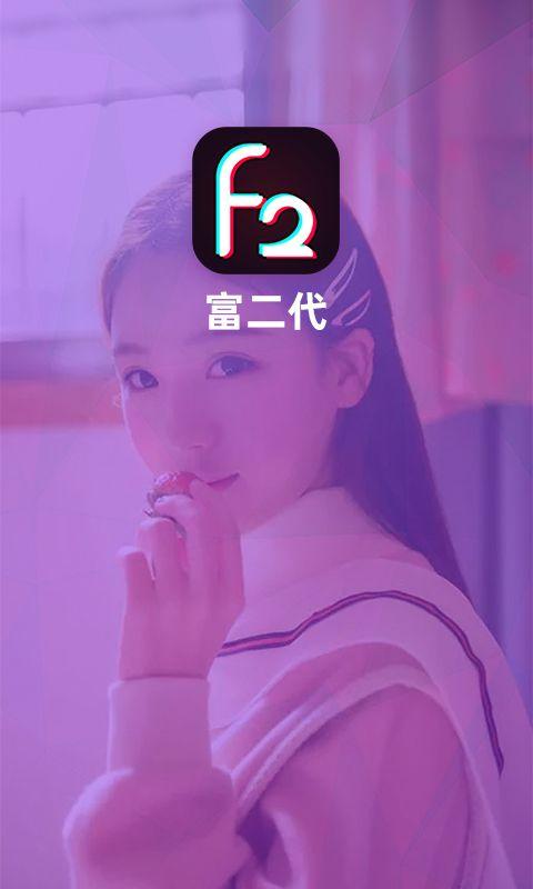 富二代f2app下载