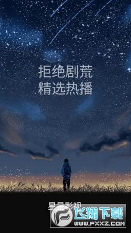 星星影视安卓免费版