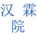 汉霖院(汉霖网)客户端