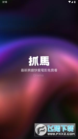 抓马爽剧APP官方下载最新版