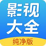 影视大全纯净版免费追剧app官方版