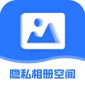 隐私相册空间app