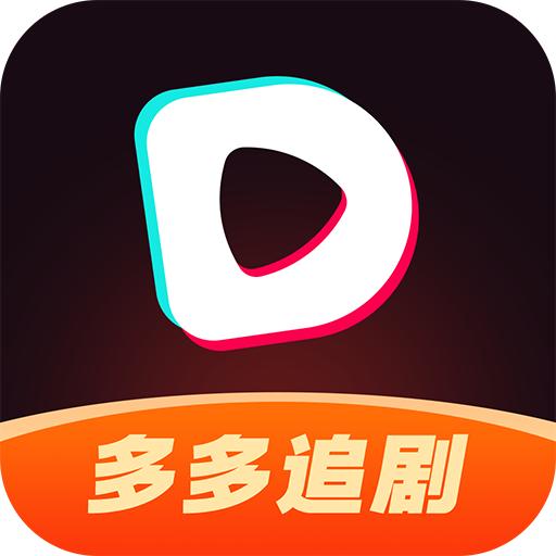 多多追剧app官方最新版