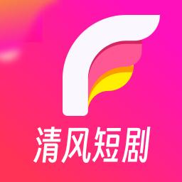 清风短剧app最新版