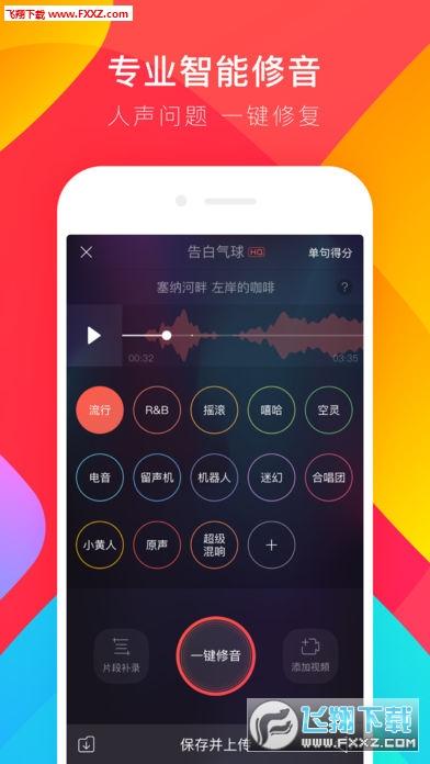 唱吧一键修音app