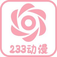 233动漫免费追番软件