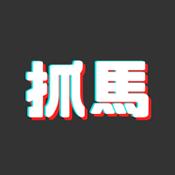 抓马爽剧APP官方下载最新版