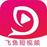 飞鱼短视频免费无限观看版