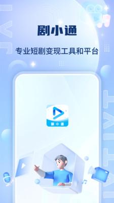 剧小通免费短剧app安卓版