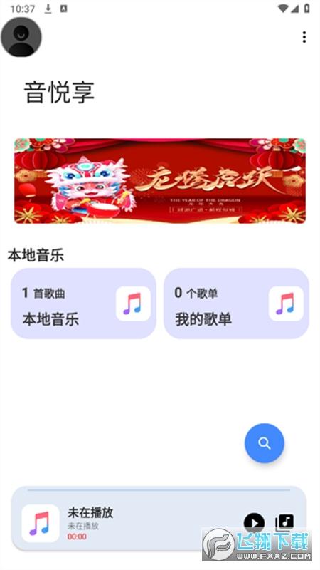 音悦享app官方手机版