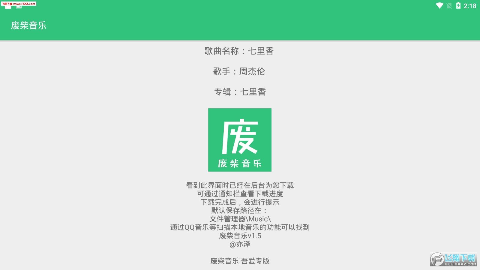 废柴音乐最新app