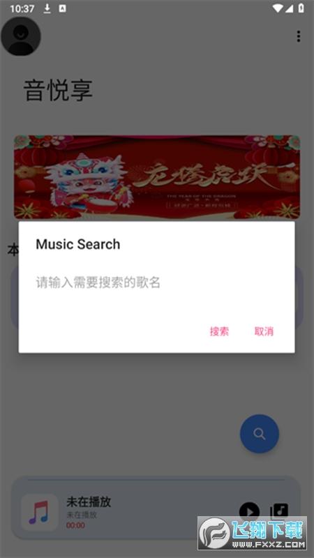 音悦享app官方手机版