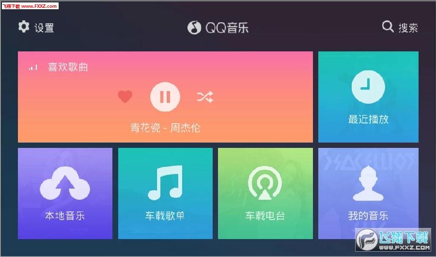 QQ音乐车机版app官网版