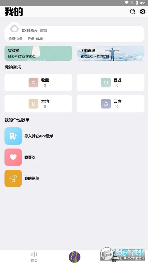 DX云音乐无广告版