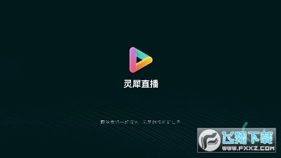 灵犀直播tv电视盒子版