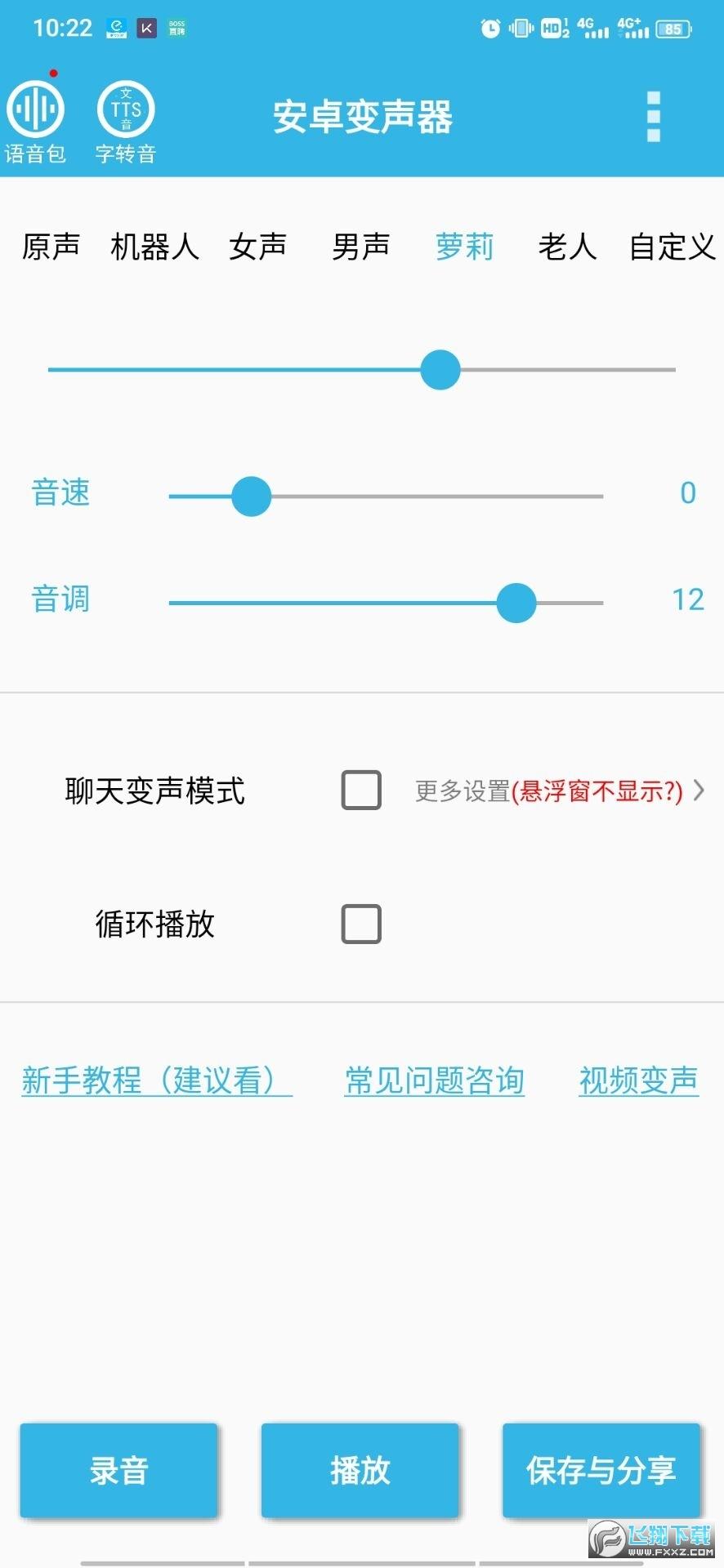 安卓变声器app