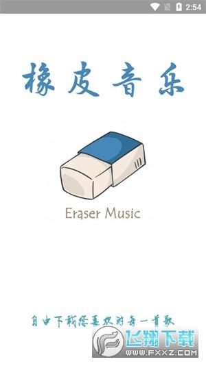 橡皮音乐app