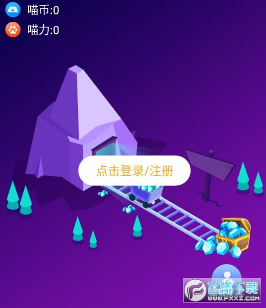 喵星球挖矿免费app