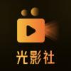 光影社短剧app最新版