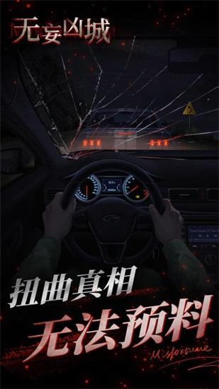 无妄凶城手机版