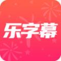 乐字幕app官方版