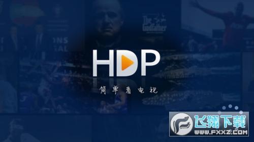 hdp直播电视版2024下载最新版