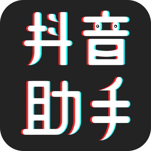 抖音助手手机版2024最新版