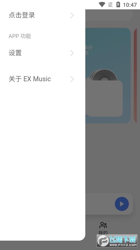 EX Music官方正版