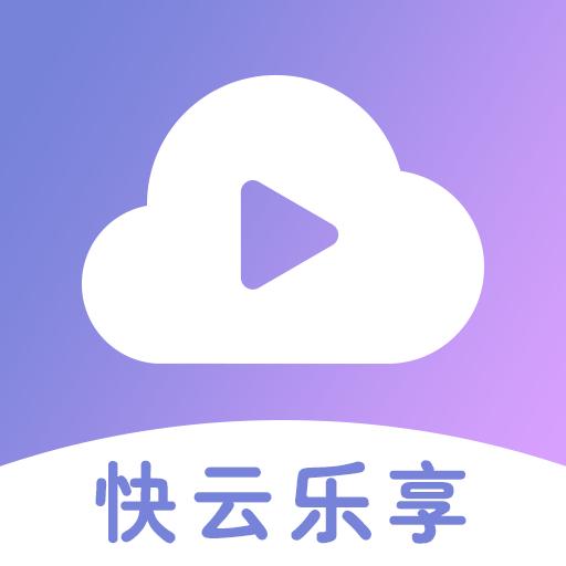 快云乐享app安卓最新版