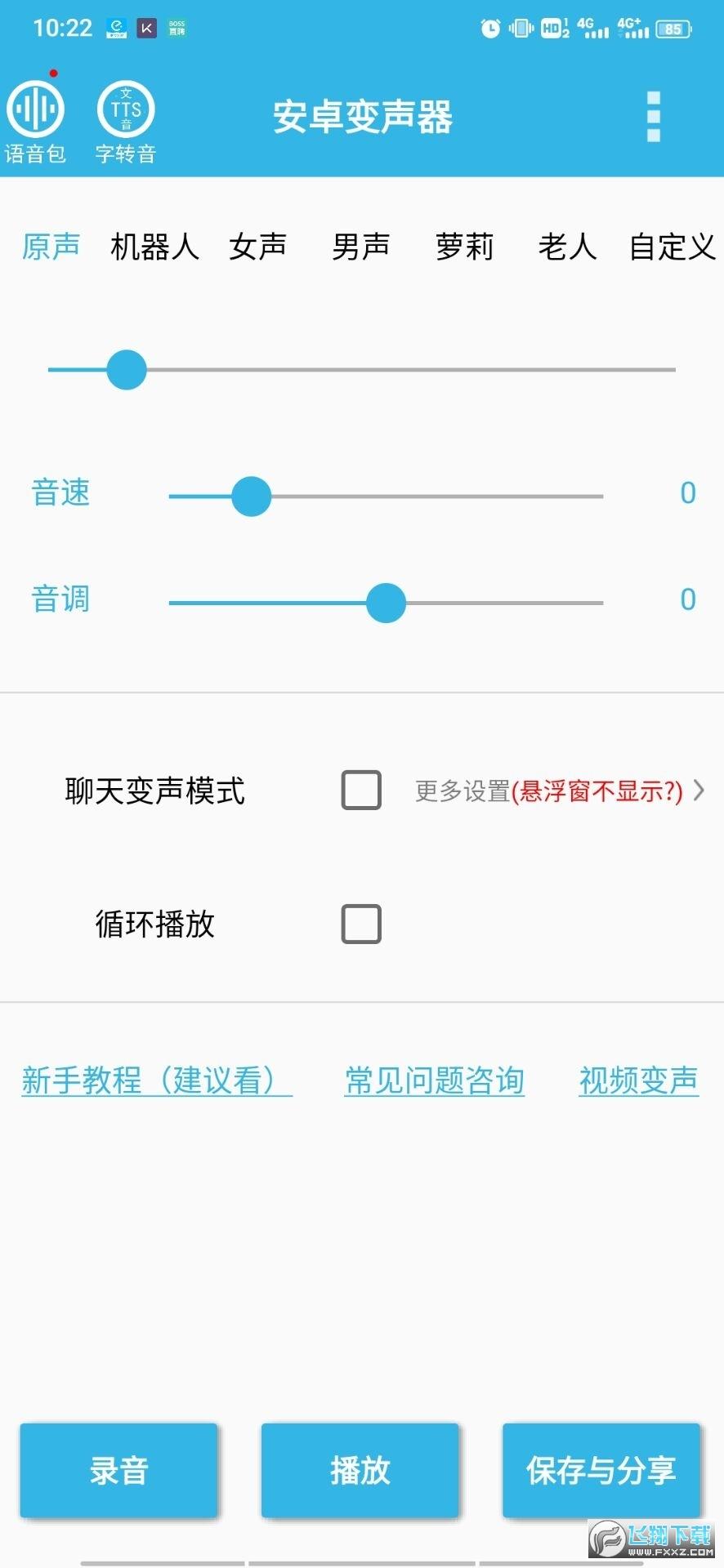 安卓变声器app