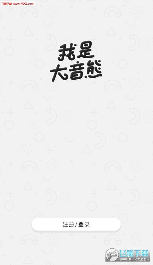 我是大音熊app