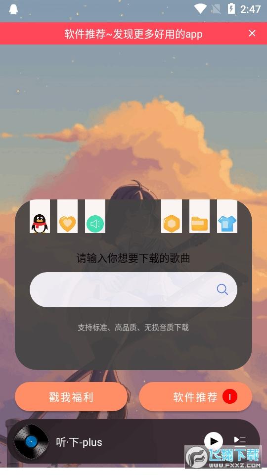 听下plus音乐app最新版