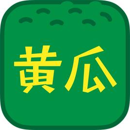 黄瓜香蕉草莓秋葵丝瓜绿巨人解锁版ios