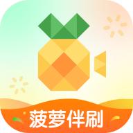 菠萝伴刷app安卓最新版