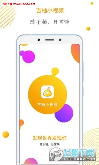 吉柚小视频app