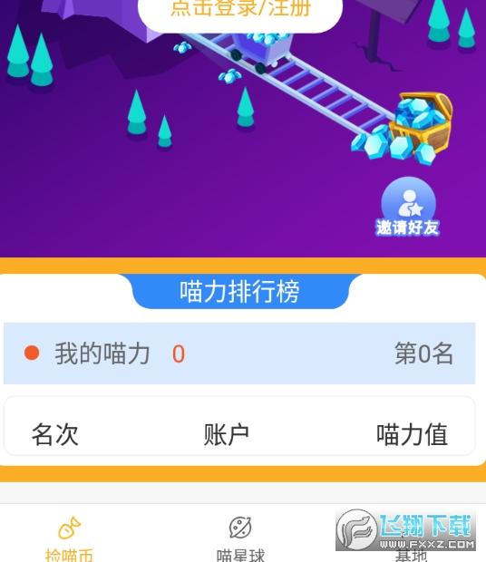 喵星球挖矿免费app