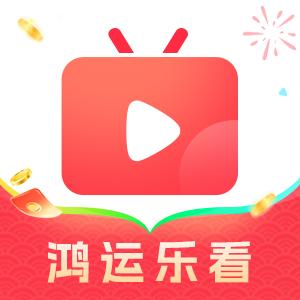 鸿运乐看官方正版