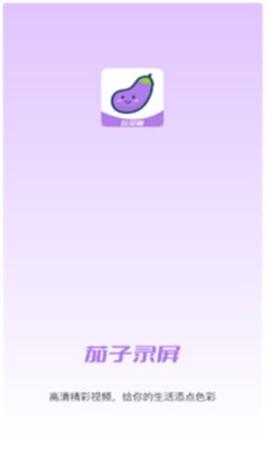 小茄子录屏