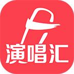 演唱汇app