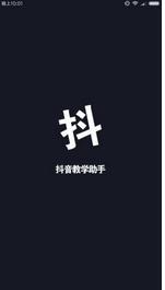 抖音助手app