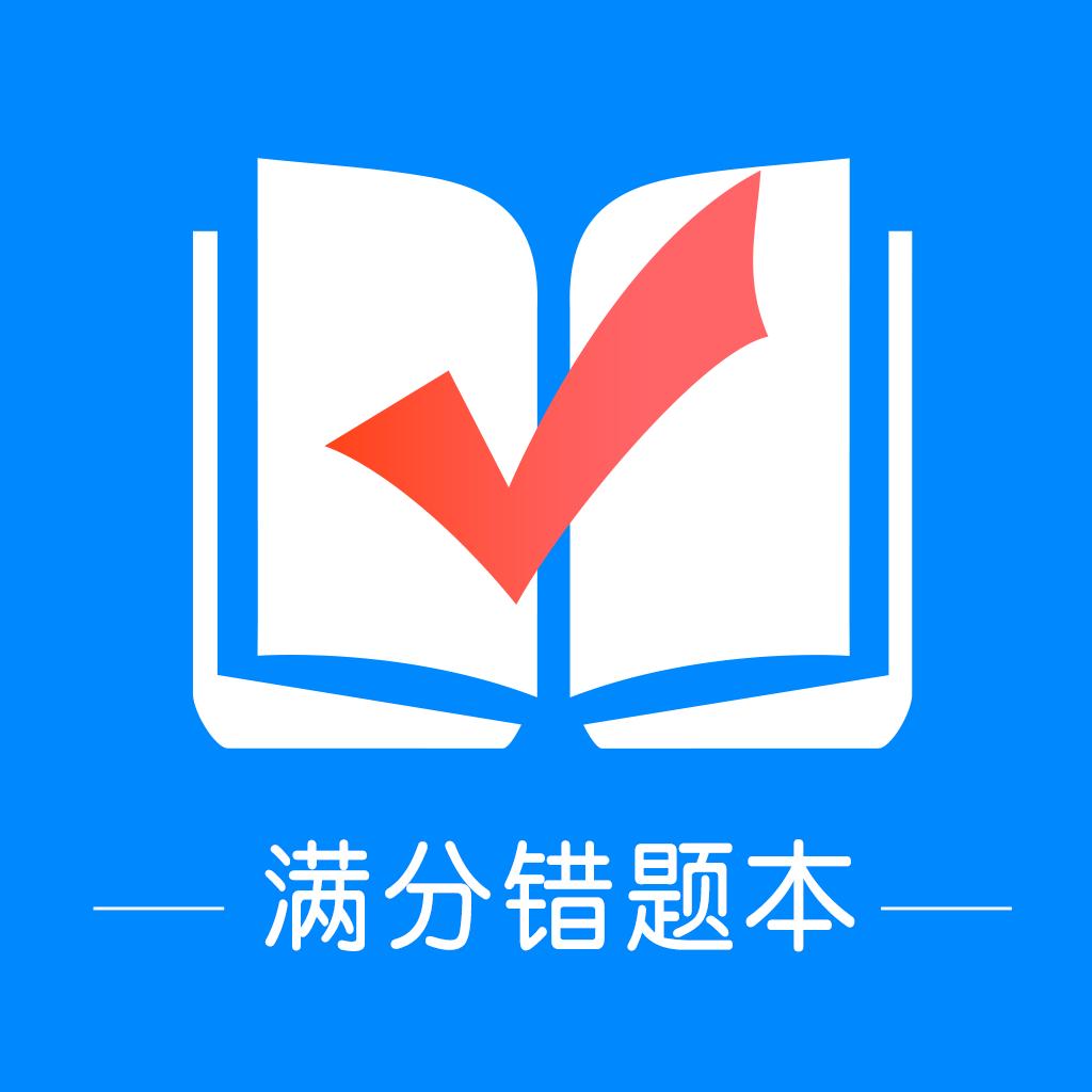 满分错题本app