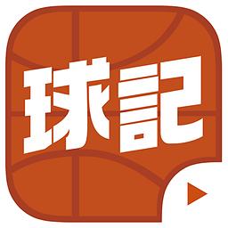 球记篮球视频app