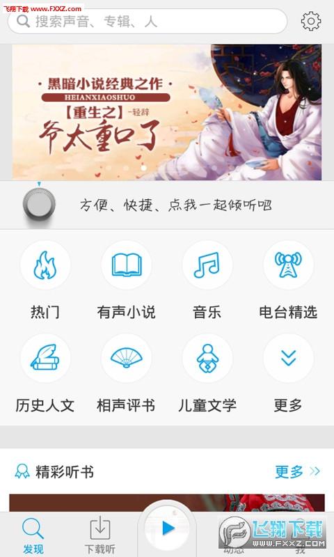 好听电台app