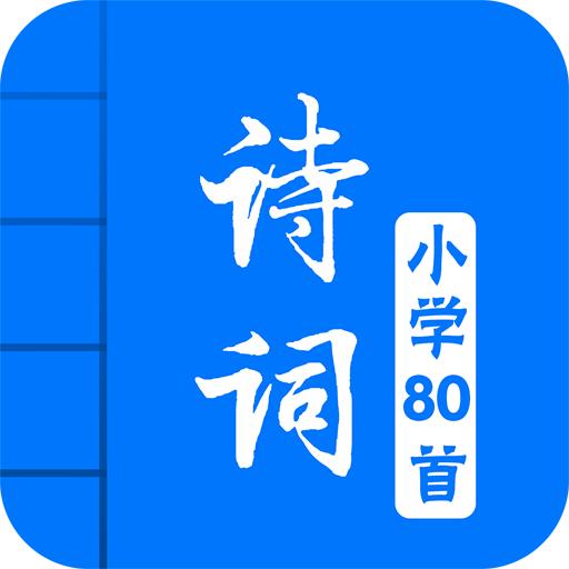 小学必背古诗词80首