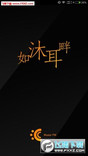 沐耳FM官方版