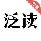 泛读免费小说安卓手机版